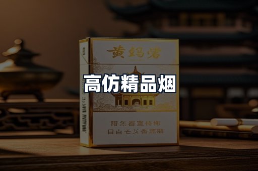 高仿精品烟